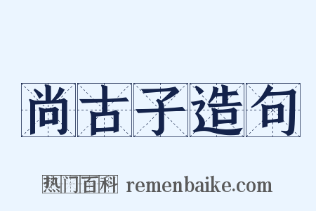 尚古子造句是什么意思的图片